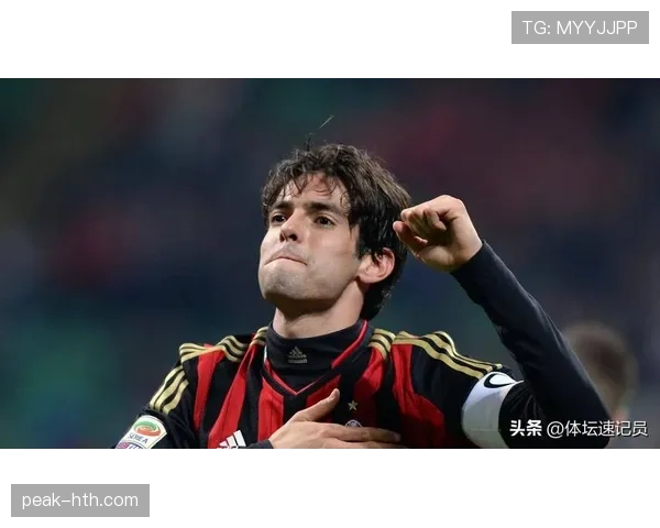 卡卡回忆米兰黄金时代，称球队凝聚力是夺冠关键