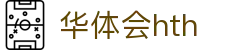 华体会体育 (HTH) 中国官方网站入口